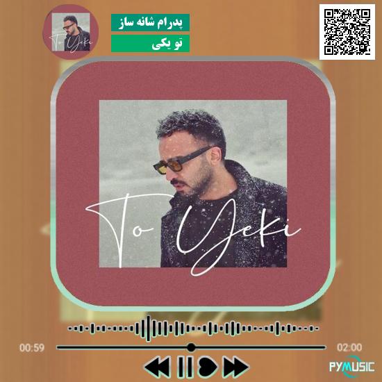 دانلود آهنگ تو یکی پدرام شانه ساز